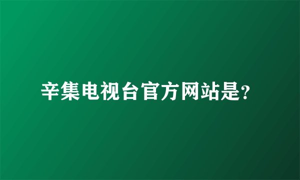辛集电视台官方网站是？