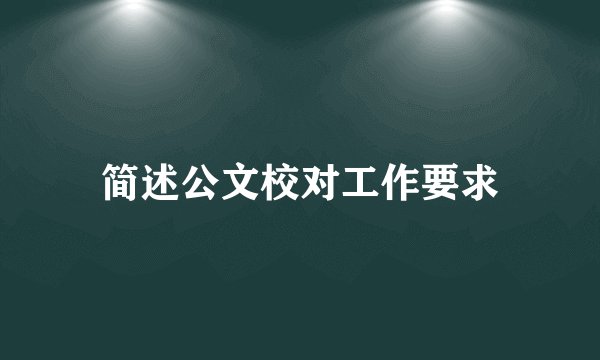 简述公文校对工作要求