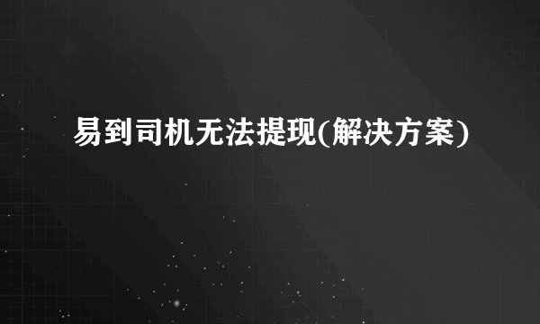 易到司机无法提现(解决方案)