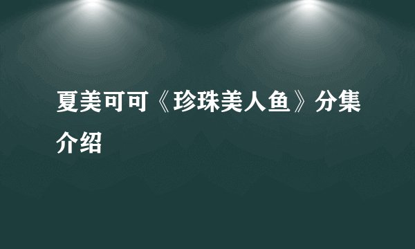 夏美可可《珍珠美人鱼》分集介绍