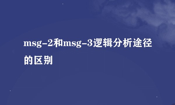 msg-2和msg-3逻辑分析途径的区别