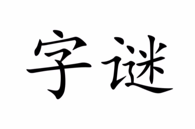 一个口到十个口,一千个口,分别是什么字?