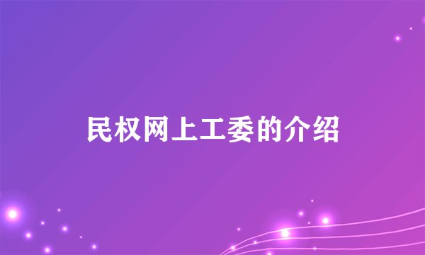 民权网上工委的介绍
