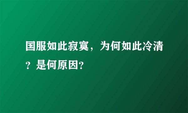 国服如此寂寞，为何如此冷清？是何原因？