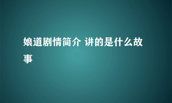 娘道剧情简介 讲的是什么故事