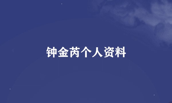 钟金芮个人资料