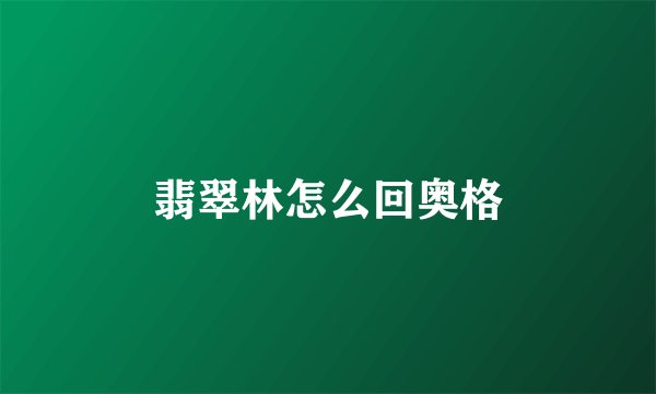 翡翠林怎么回奥格