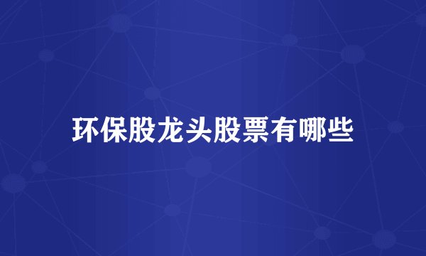 环保股龙头股票有哪些
