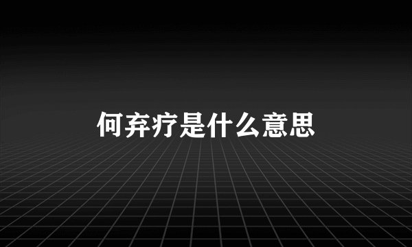 何弃疗是什么意思