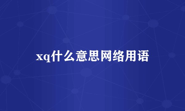 xq什么意思网络用语