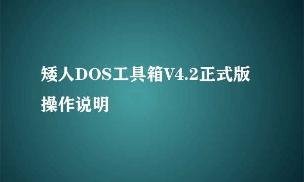 矮人DOS工具箱V4.2正式版操作说明