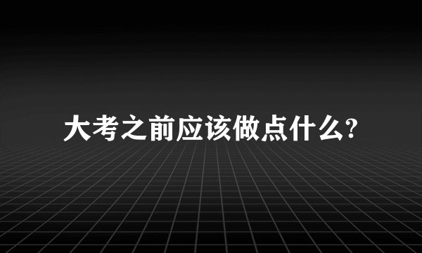 大考之前应该做点什么?