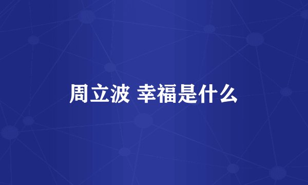 周立波 幸福是什么