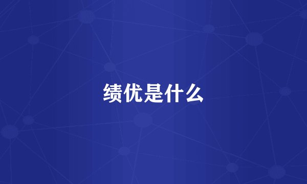 绩优是什么