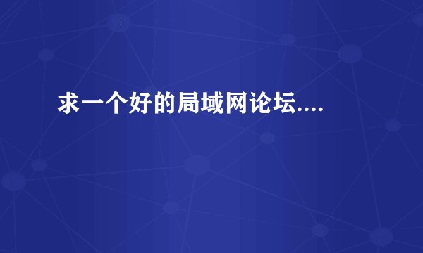 求一个好的局域网论坛....