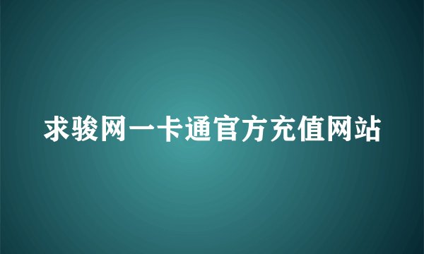 求骏网一卡通官方充值网站