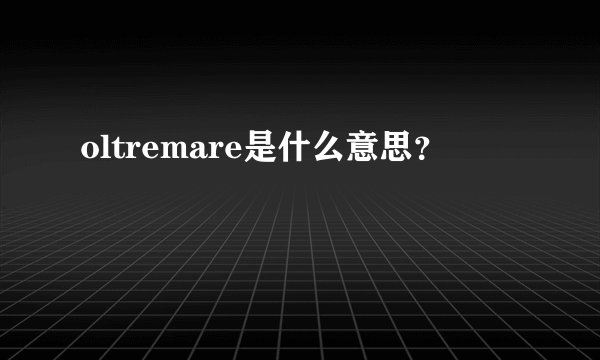 oltremare是什么意思？