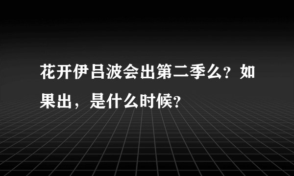花开伊吕波会出第二季么？如果出，是什么时候？