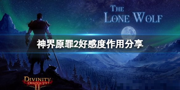 神界原罪2洛斯好感度选项