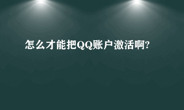 怎么才能把QQ账户激活啊?