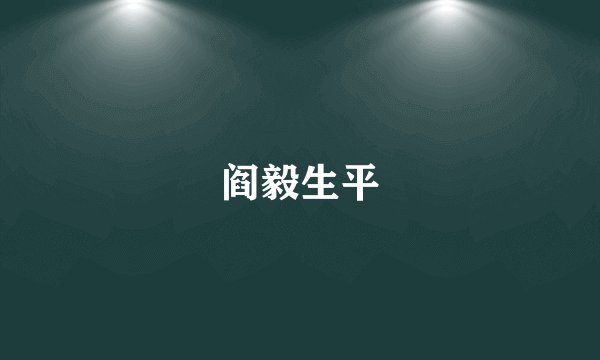 阎毅生平