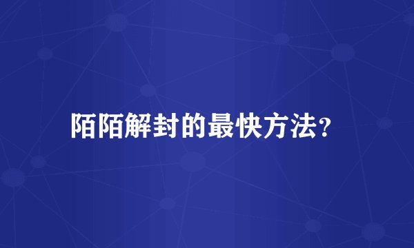 陌陌解封的最快方法？