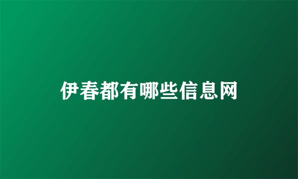 伊春都有哪些信息网