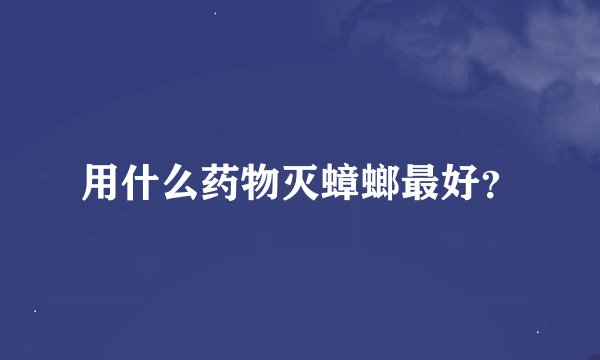 用什么药物灭蟑螂最好？