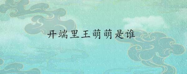 开端里王萌萌是谁