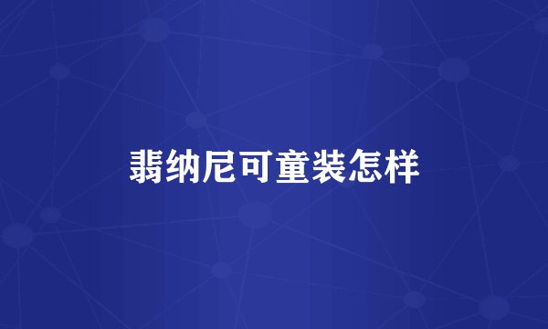 翡纳尼可童装怎样