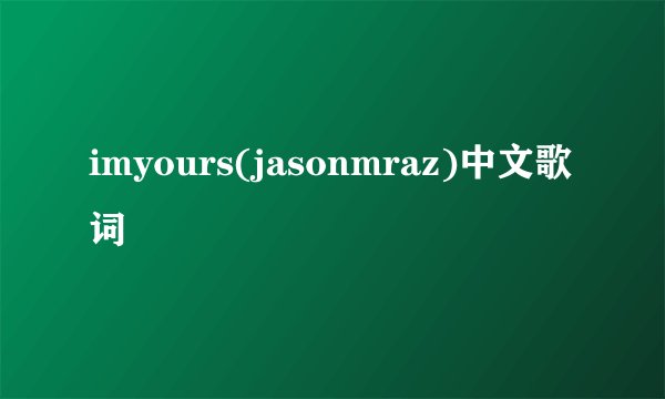 imyours(jasonmraz)中文歌词