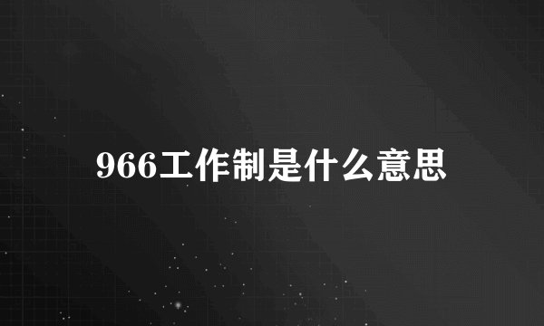 966工作制是什么意思