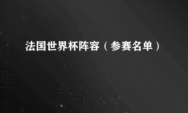 法国世界杯阵容（参赛名单）