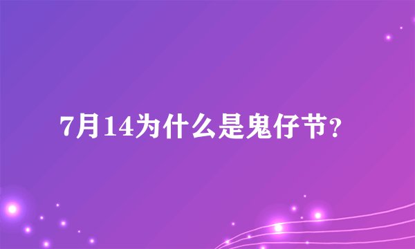 7月14为什么是鬼仔节？
