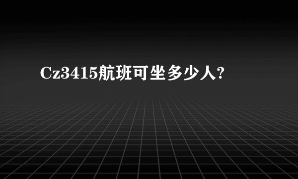 Cz3415航班可坐多少人?