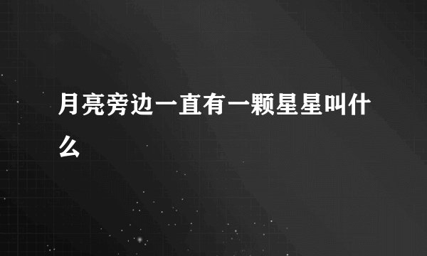 月亮旁边一直有一颗星星叫什么