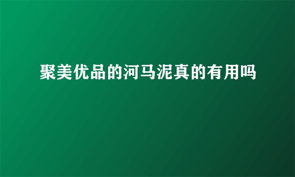 聚美优品的河马泥真的有用吗