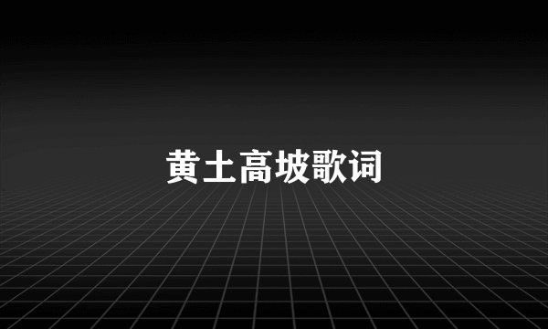 黄土高坡歌词