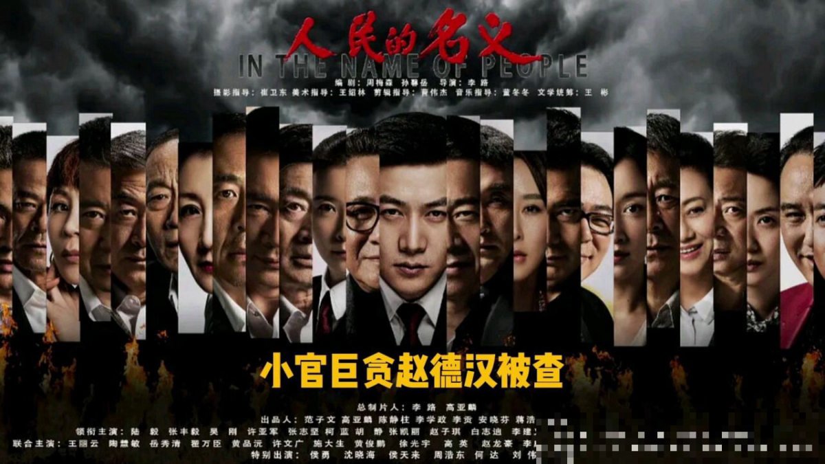 人民的名义在哪个平台播出