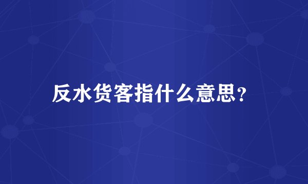 反水货客指什么意思？