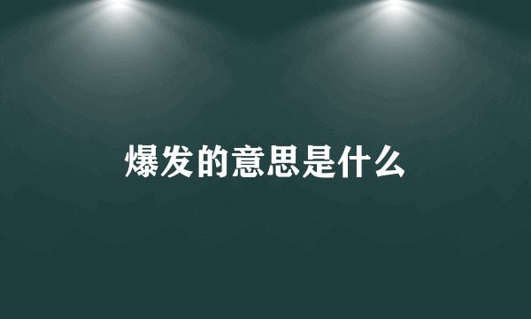 爆发的意思是什么