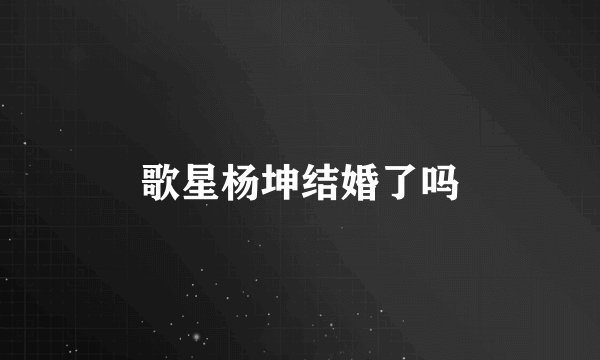 歌星杨坤结婚了吗
