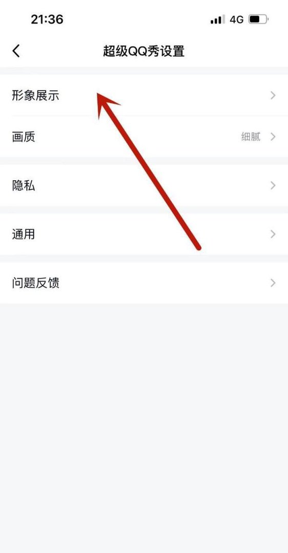 qq怎么把超级qq秀关掉