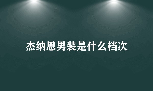 杰纳思男装是什么档次