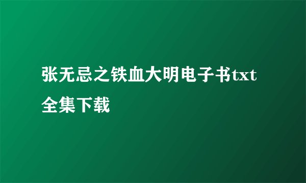张无忌之铁血大明电子书txt全集下载