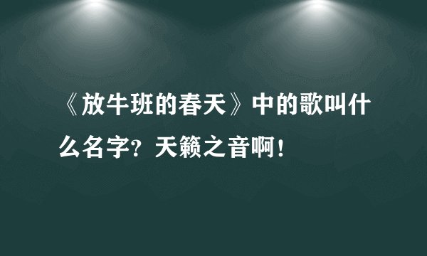 《放牛班的春天》中的歌叫什么名字？天籁之音啊！