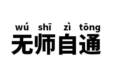 无师自通是什么意思