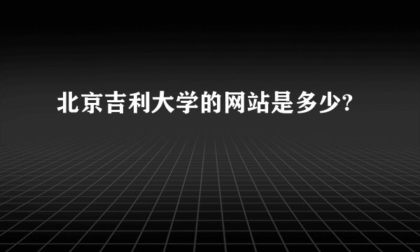 北京吉利大学的网站是多少?