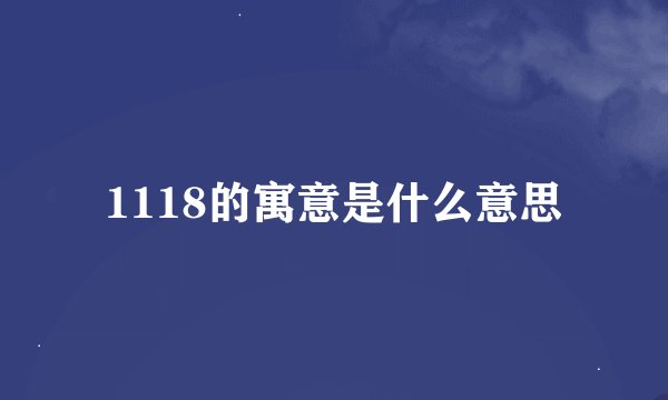 1118的寓意是什么意思
