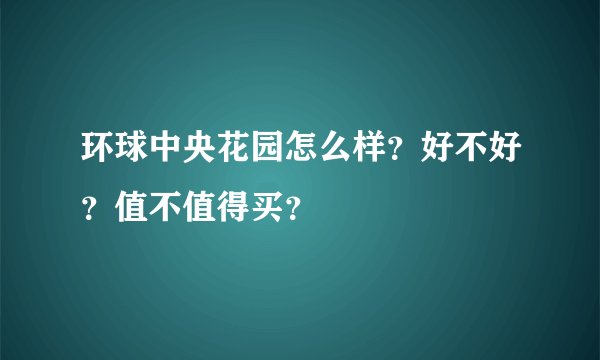 环球中央花园怎么样？好不好？值不值得买？